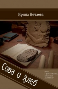 Сова и хлеб