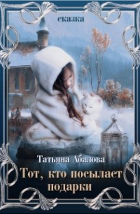 Тот, кто посылает подарки