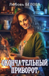 Окончательный приворот