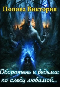 Виктория Попова - Оборотень и ведьма: по следу любимой