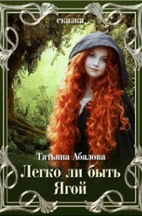 Легко ли быть Ягой