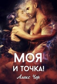 Алекс Чер - Моя и точка!