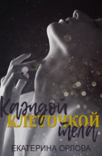 Каждой клеточкой тела