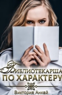 Виктория Анкай - Библиотекарша по характеру