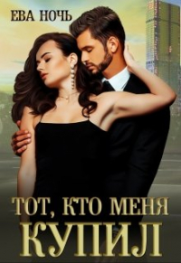  - Тот, кто меня купил