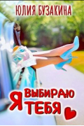 Юлия Бузакина - Я выбираю тебя