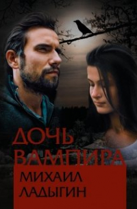 Михаил Ладыгин - Дочь вампира