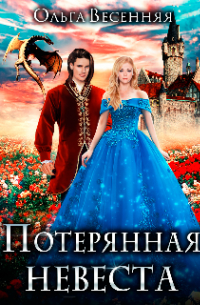 Потерянная невеста