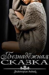 Виктория Анкай - Безнадёжная сказка