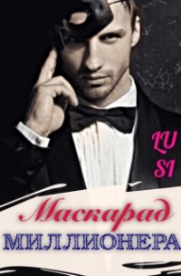 Маскарад миллионера