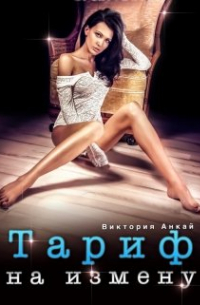 Виктория Анкай - Тариф на измену