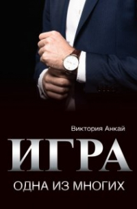 Виктория Анкай - Игра. Одна из многих