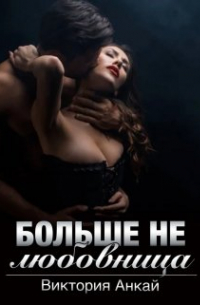 Виктория Анкай - Больше не любовница