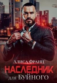 Алиса Франц - Наследник для Буйного