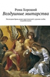 Рома Хороший - Воздушные мытарства.