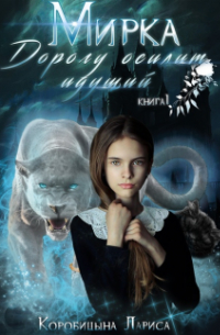 Мирка. Дорогу осилит идущий. Книга 1