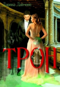 Дарина Даймонс - Трон