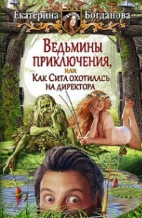 Ведьмины приключения, или Как Сита охотилась на директора