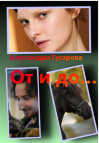 Александра Гусарова - От и до. ..