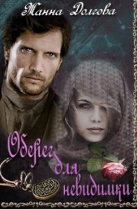 Оберег для невидимки