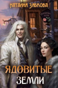 Ядовитые земли