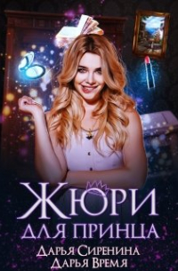 Жюри для принца