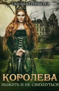 Королева. Выжить и не свихнуться