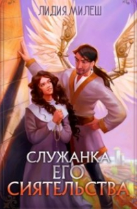 Служанка Его Сиятельства