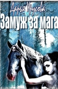 Замуж за мага