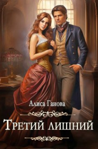 Алиса Ганова - Третий лишний