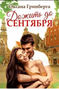 Оксана Гринберга - Дожить до сентября
