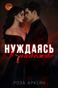 Нуждаясь в надежде