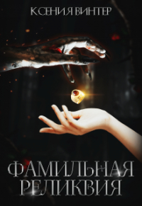 Ксения Винтер - Фамильная реликвия