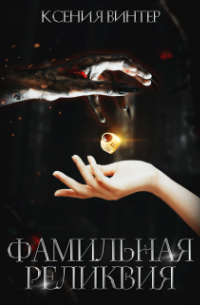 Фамильная реликвия