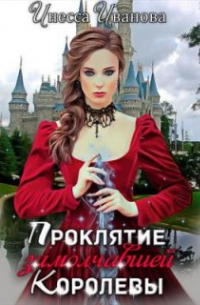 Проклятие замолчавшей королевы