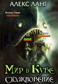 Алекс Ланг - Мир в Кубе. Столкновение