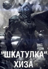Алекс Ланг - "Шкатулка" Хиза