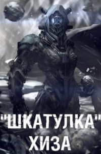 "Шкатулка" Хиза
