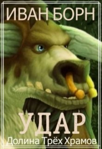 Иван Борн - Удар. Книга 1. Долина Трёх Храмов