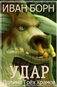 Иван Борн - Удар. Книга 1. Долина Трёх Храмов