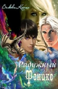 Радужный Феникс