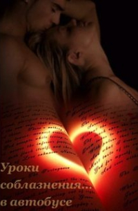 Уроки соблазнения в.. . автобусе