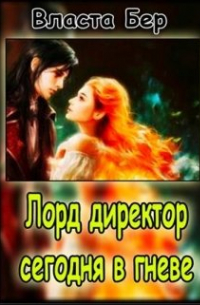 Власта Бер - Лорд-директор сегодня в гневе