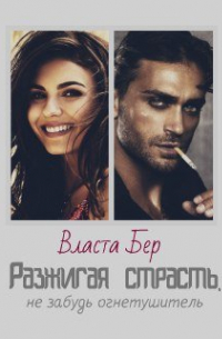 Разжигая страсть, не забудь огнетушитель