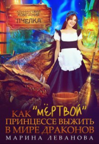 Марина Леванова - Как «мёртвой» принцессе выжить в мире драконов