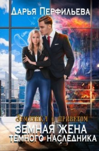Земная жена темного наследника