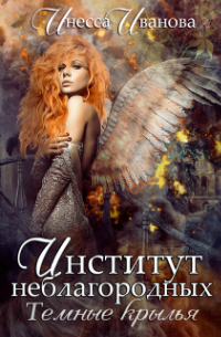 Институт неблагородных. Тёмные крылья