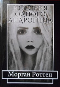 Морган Роттен - История одного андрогина