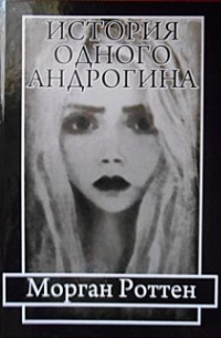 Морган Роттен - История одного андрогина