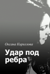 Оксана Кириллова - Удар под ребра